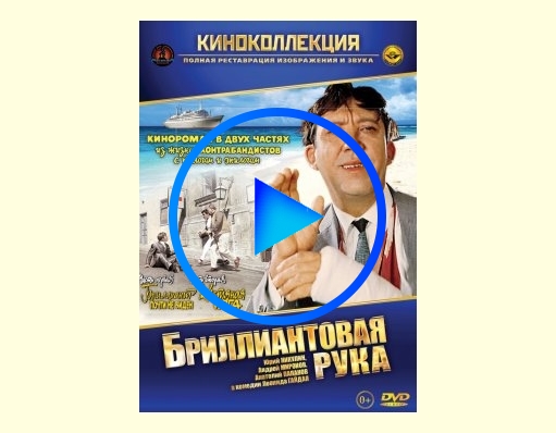 1481500 - Бриллиантовая рука фильм