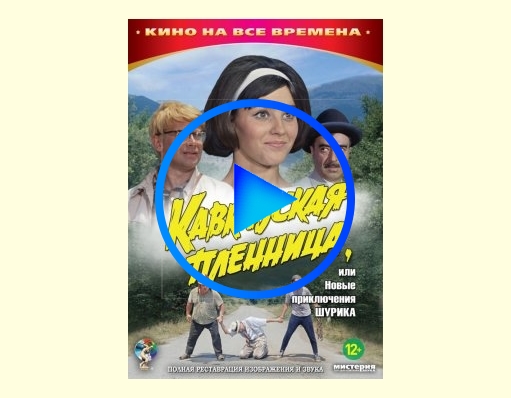 2004346 - Кавказская пленница, или Новые приключения Шурика фильм