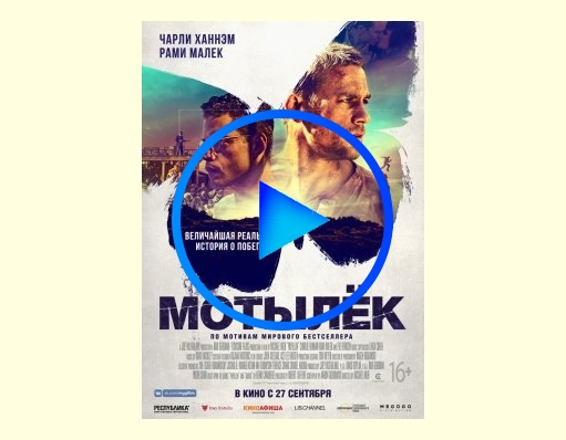 2047868 - Мотылек фильм