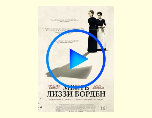 2349467 - Месть Лиззи Борден фильм