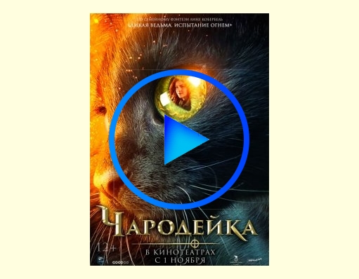 2506741 - Чародейка фильм