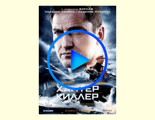 2928997 - Хантер Киллер фильм