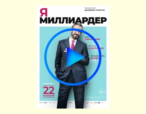 3465880 - Я — миллиардер фильм