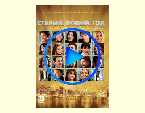 3687360 - «Старый» Новый год фильм