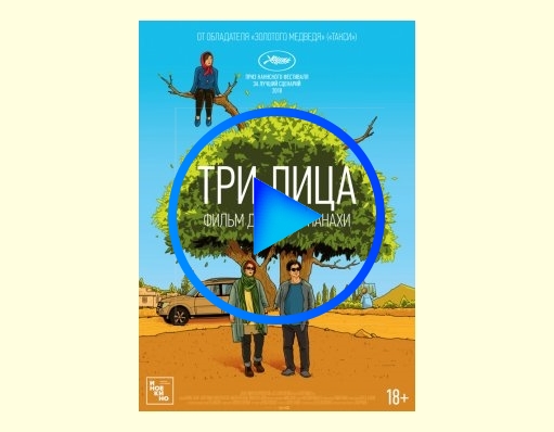 4079659 - Три лица фильм